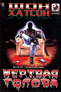 Шон Хатсон Мертвая голова