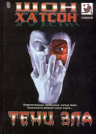Шон Хатсон Тени зла