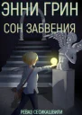 Сон забвения СИ