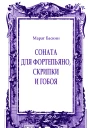Соната для фортепьяно скрипки и гобоя