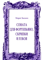 Соната для фортепьяно скрипки и гобоя