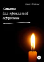 Соната для проклятой герцогини