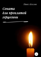 Соната для проклятой герцогини