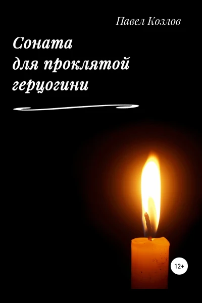Соната для проклятой герцогини