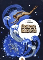 Соната моря