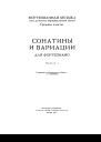 Сонатины и вариации выпуск 1