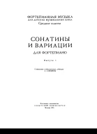 Сонатины и вариации выпуск 1
