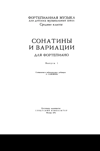Сонатины и вариации выпуск 1