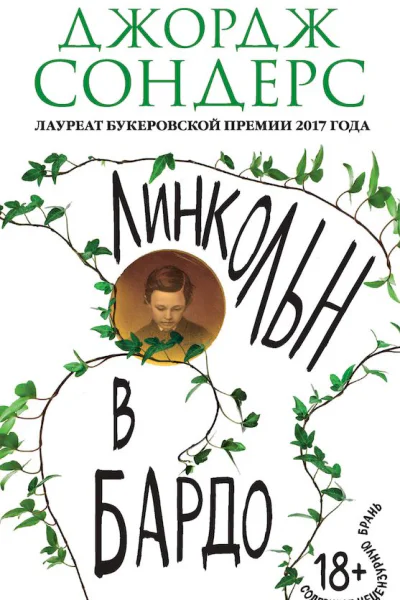 Сондерс Джордж Линкольн в бардо