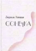 Сонечка