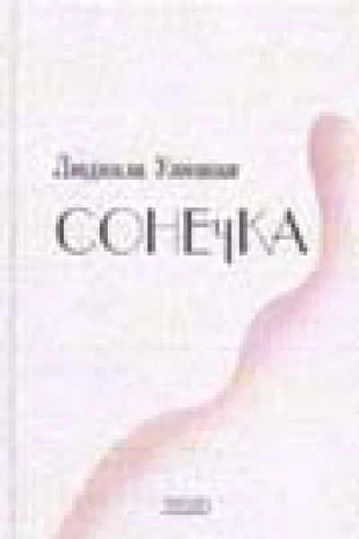 Сонечка