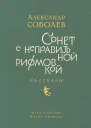 Сонет с неправильной рифмовкой Рассказы