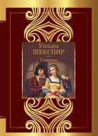 Сонеты  Уильям Шекспир