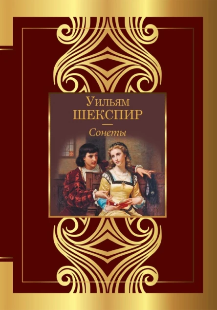 Сонеты  Уильям Шекспир