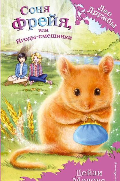 Соня Фрейя или Ягодысмешинки
