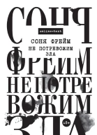 Соня Фрейм Не потревожим зла