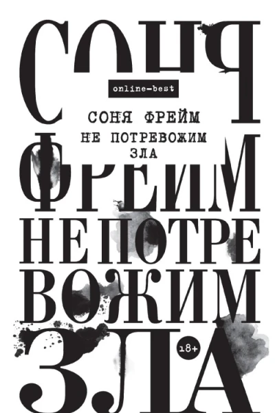 Соня Фрейм Не потревожим зла