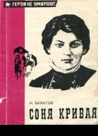 Соня Кривая