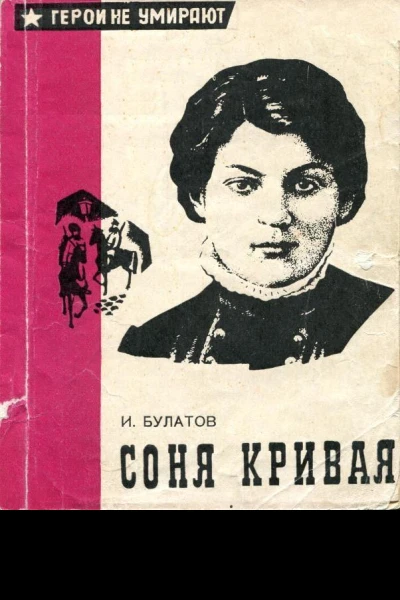 Соня Кривая