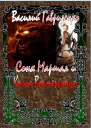 Соня Маршал и Книга Воительницы СИ