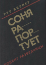 Соня рапортует Подвиг разведчицы