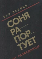 Соня рапортует Подвиг разведчицы