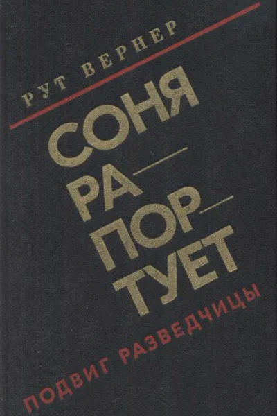 Соня рапортует Подвиг разведчицы