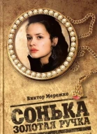 Сонька Золотая Ручка История любви и предательств королевы воров  Виктор Мережко