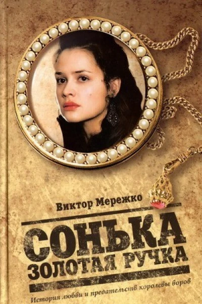 Сонька Золотая Ручка История любви и предательств королевы воров  Виктор Мережко