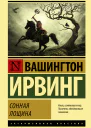 Сонная Лощина  сборник  Вашингтон Ирвинг