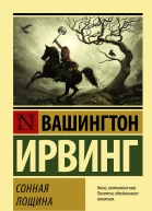Сонная Лощина  сборник  Вашингтон Ирвинг