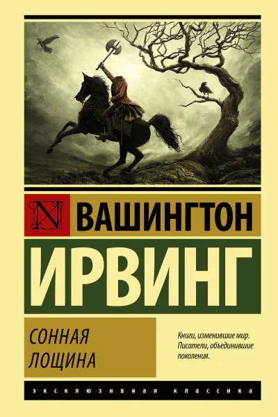 Сонная Лощина  сборник  Вашингтон Ирвинг