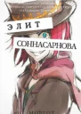 Соннасарнова Элит