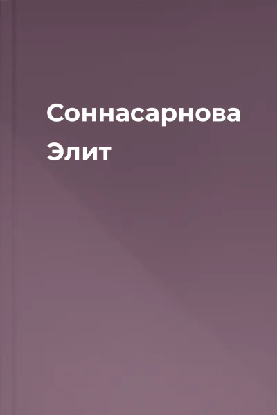 Соннасарнова Элит