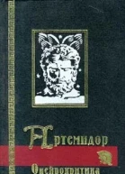 Сонник Онейрокритика