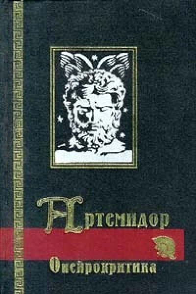 Сонник Онейрокритика