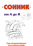 Сонник от А до Я