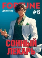 Сонный лекарь 6 СИ