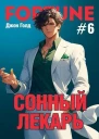 Сонный лекарь6