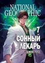 Сонный лекарь 7