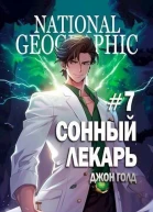 Сонный лекарь 7