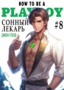 Сонный лекарь 8 СИ