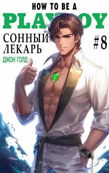 Сонный лекарь8
