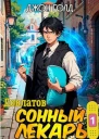 Сонный лекарь1