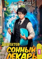 Сонный лекарь1