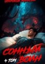 Сонный воин 4 СИ
