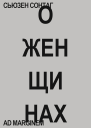 Сонтаг Сьюзен О женщинах