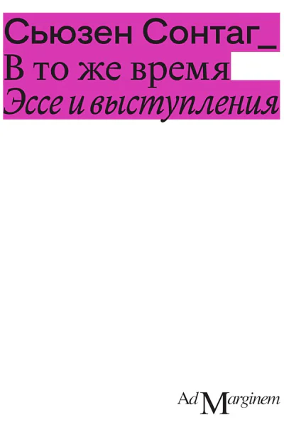 Сонтаг Сьюзен В то же время Эссе и выступления