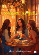 Сообразим на троих