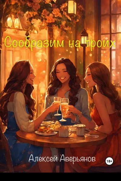 Сообразим на троих